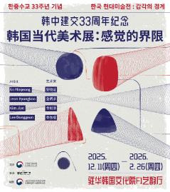 韩国当代美术展：感觉的界限